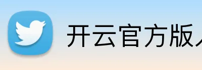 开云官方版入口 logo